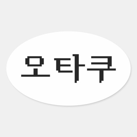 8-bits Koreaanse OTAKU 오타쿠 Hangul-taal Ovale Sticker (Voorkant)
