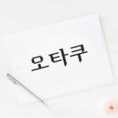8-bits Koreaanse OTAKU 오타쿠 Hangul-taal Ovale Sticker (Envelop)