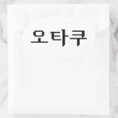 8-bits Koreaanse OTAKU 오타쿠 Hangul-taal Ovale Sticker (Tas)