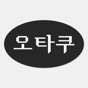 8-bits Koreaanse OTAKU 오타쿠 Hangul-taal Ovale Sticker