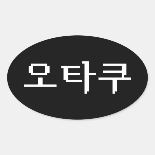8-bits Koreaanse OTAKU 오타쿠 Hangul-taal Ovale Sticker (Voorkant)
