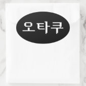 8-bits Koreaanse OTAKU 오타쿠 Hangul-taal Ovale Sticker (Tas)