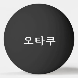 8-bits Koreaanse OTAKU 오타쿠 Hangul-taal Pingpongbal