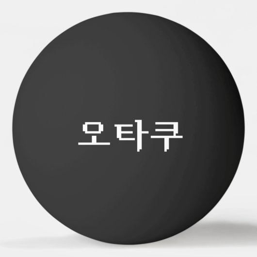 8-bits Koreaanse OTAKU 오타쿠 Hangul-taal Pingpongbal (Voorkant)