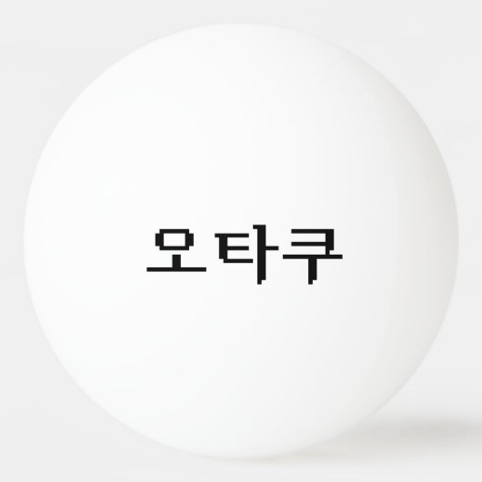 8-bits Koreaanse OTAKU 오타쿠 Hangul-taal Pingpongbal (Voorkant)