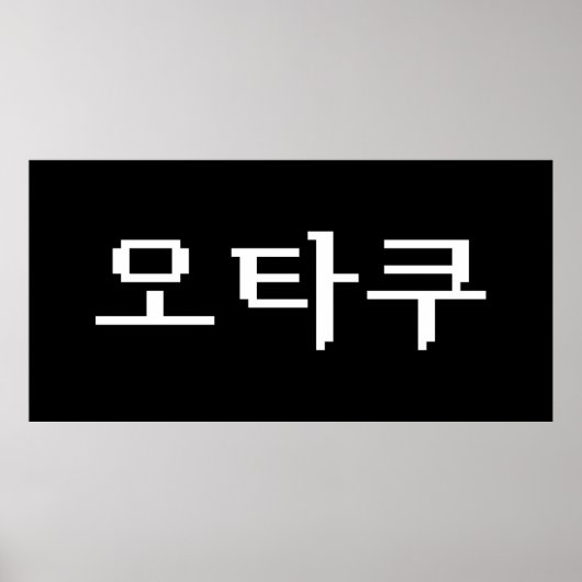 8-bits Koreaanse OTAKU 오타쿠 Hangul-taal Poster (Voorkant)