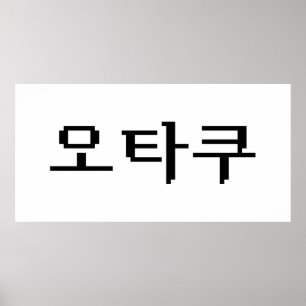 8-bits Koreaanse OTAKU 오타쿠 Hangul-taal Poster