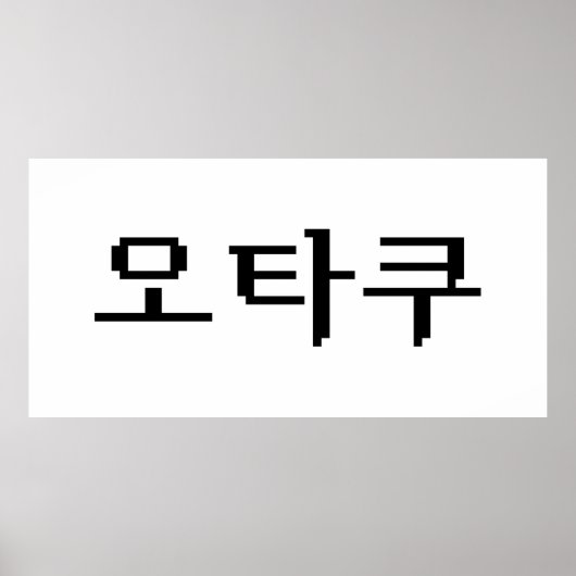 8-bits Koreaanse OTAKU 오타쿠 Hangul-taal Poster (Voorkant)