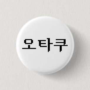 8-bits Koreaanse OTAKU 오타쿠 Hangul-taal Ronde Button 3,2 Cm