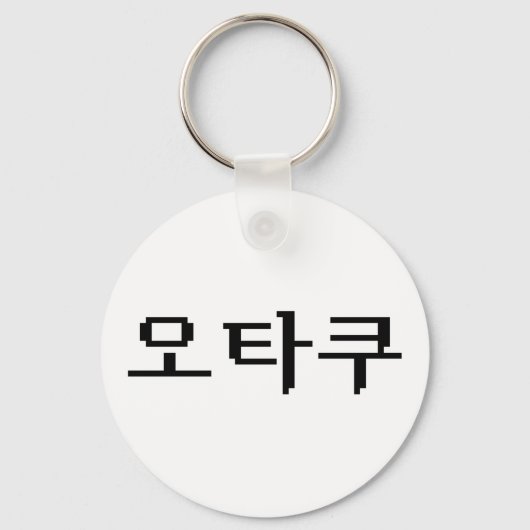 8-bits Koreaanse OTAKU 오타쿠 Hangul-taal Sleutelhanger (Voorkant)