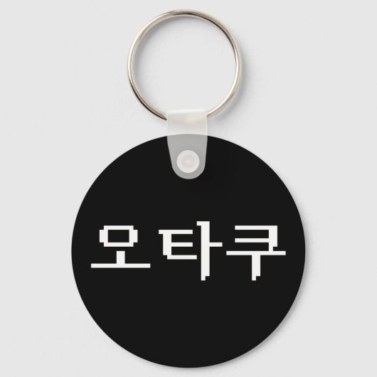 8-bits Koreaanse OTAKU 오타쿠 Hangul-taal Sleutelhanger (Voorkant)