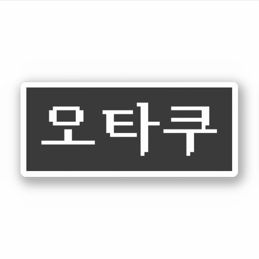8-bits Koreaanse OTAKU 오타쿠 Hangul-taal Sticker (Voorkant)
