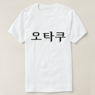 8-bits Koreaanse OTAKU 오타쿠 Hangul-taal T-shirt