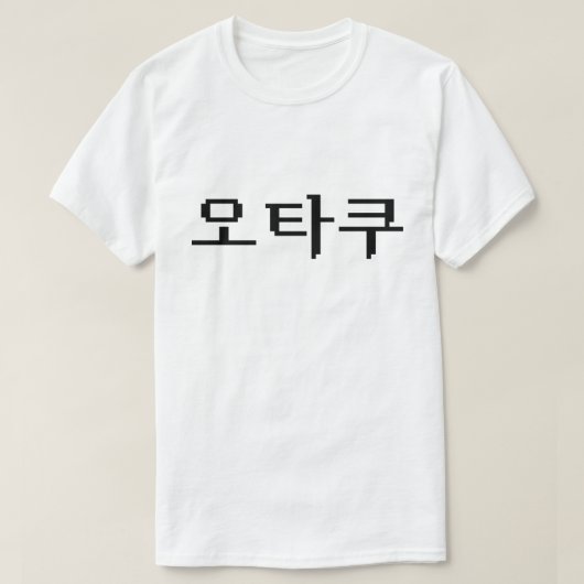 8-bits Koreaanse OTAKU 오타쿠 Hangul-taal T-shirt (Design voorkant)