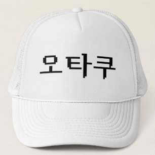8-bits Koreaanse OTAKU 오타쿠 Hangul-taal Trucker Pet