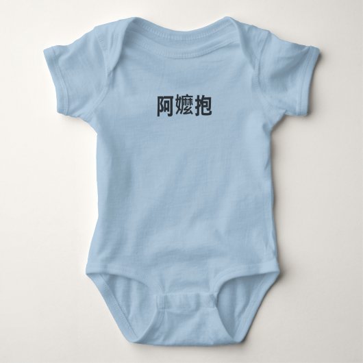"A-Ma Bao" — Taiwanees voor "Grandma will carry" Romper (Voorkant)