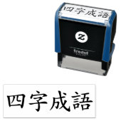 Aangepast Chinees vierkant Idioms Chengyu Black Zelfinktende Stempel (In situ)