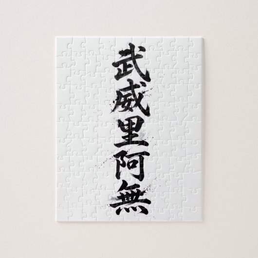 Aangepast Kanji-puzzel: William Legpuzzel (Verticaal)