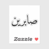 Aangepaste Arabische benaming Trendy Modern Sticker (Vel)