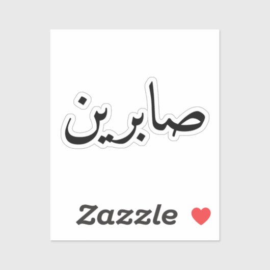Aangepaste Arabische benaming Trendy Modern Sticker (Vel)