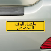 Aangepaste Arabische tekst Gele Bumpersticker (Op auto)