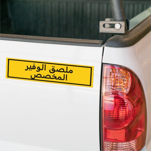 Aangepaste Arabische tekst Gele Bumpersticker (Op Truck)