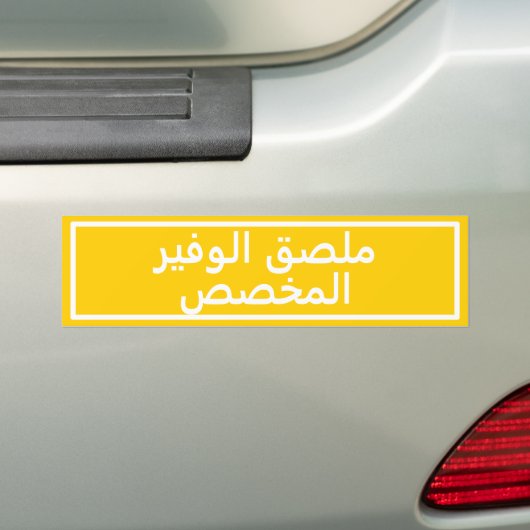 Aangepaste Arabische tekst Gele Bumpersticker (Op auto)