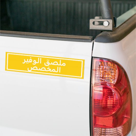 Aangepaste Arabische tekst Gele Bumpersticker (Op Truck)