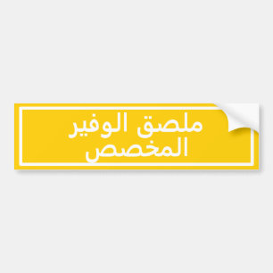 Aangepaste Arabische tekst Gele Bumpersticker