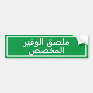 Aangepaste Arabische tekst groene Bumpersticker