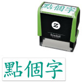 Aangepaste Chinese karakters 3 Max Groen Zelfinktende Stempel (In situ)