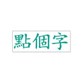 Aangepaste Chinese karakters 3 Max Groen Zelfinktende Stempel (Design)