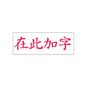 Aangepaste Chinese karakters 4 Max Rood Zelfinktende Stempel (Design)