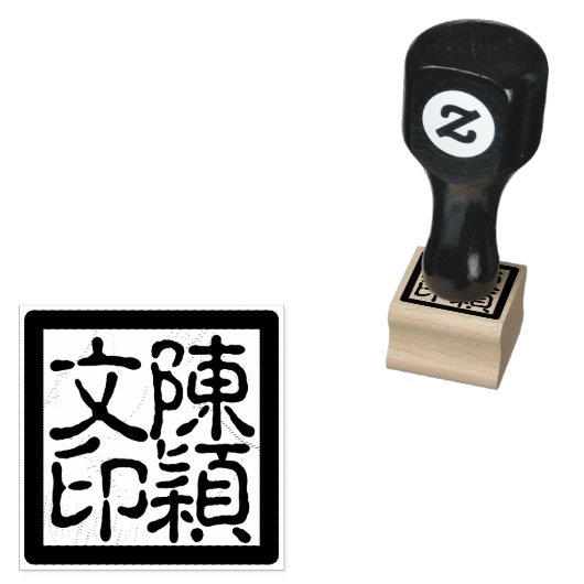 Aangepaste Chinese kunstenaar's Chop kalligrafie s Rubberstempel (Gestempeld)
