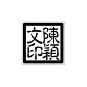 Aangepaste Chinese kunstenaar's Chop kalligrafie s Rubberstempel (Afrduk)