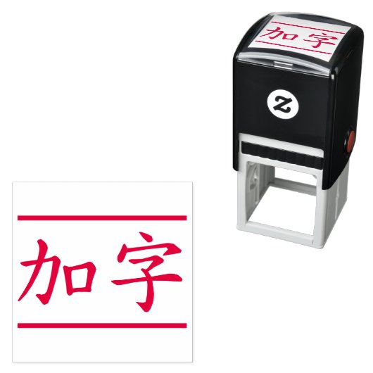 Aangepaste Chinese tekens 2 max. met rode lijnen Zelfinktende Stempel (In situ)
