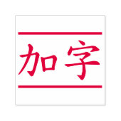 Aangepaste Chinese tekens 2 max. met rode lijnen Zelfinktende Stempel (Design)