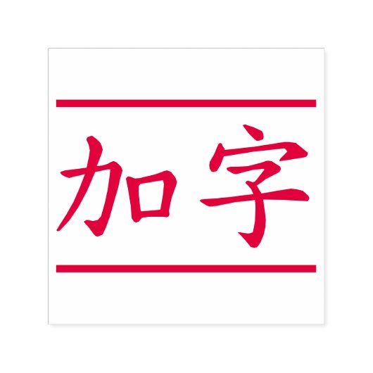 Aangepaste Chinese tekens 2 max. met rode lijnen Zelfinktende Stempel (Design)