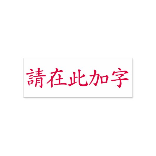 Aangepaste Chinese tekens 5 Max Red Zelfinktende Stempel (Design)