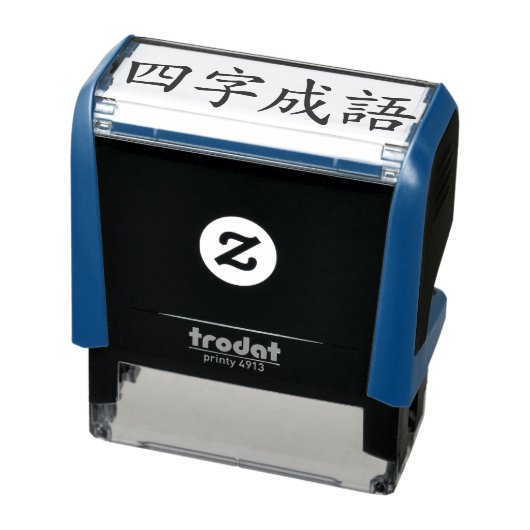 Aangepaste Chinese Vier-Karakter Idiomen Chengyu Z Zelfinktende Stempel (Product)