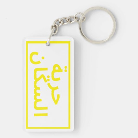 Aangepaste dagelijkse herinneringen voor collega's sleutelhanger (achterkant)