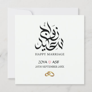 Aangepaste Elegant Huwelijk Mubarak Huwelijkscadea Feestdagenkaart