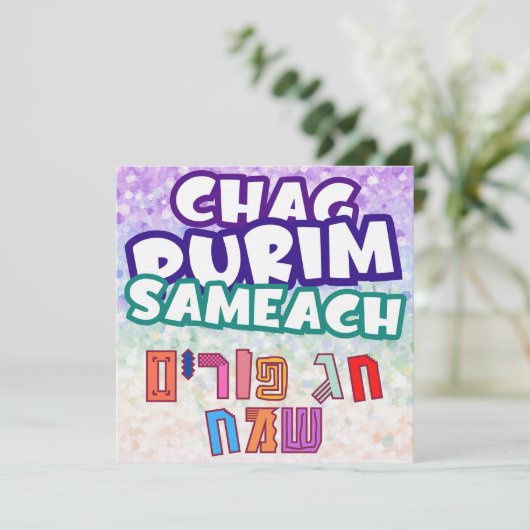 Aangepaste Hebreeuwse Chag Purim Sameach (Staand voorkant)