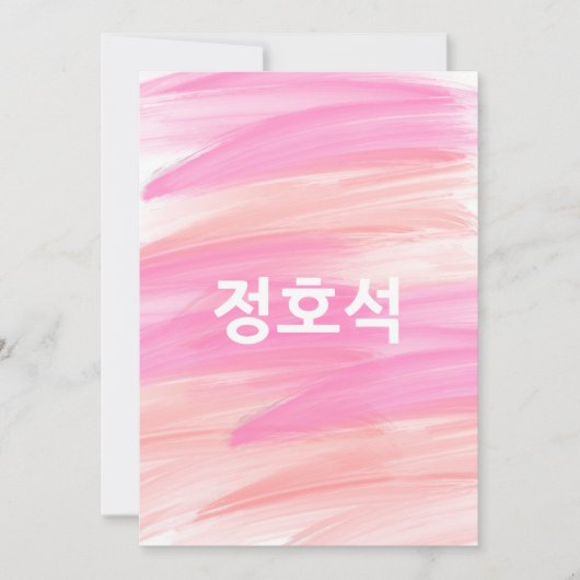 Aangepaste JHOPE BTS Valentijn Roze penseel Kaart (Voorkant)