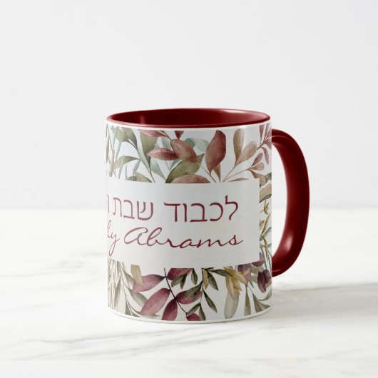 Aangepaste Lichvod Shabbat veYomtov-koffie Mok (Voorkant rechts)