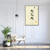 Aangepaste minimalistische zen Japans kalligrafie  Poster