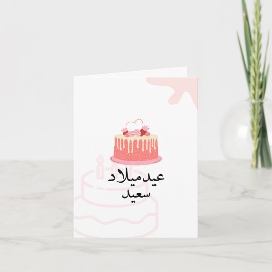 Aangepaste moderne Arabische Verjaardag Kaart (Voorkant)
