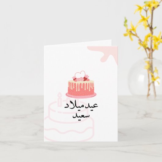 Aangepaste moderne Arabische Verjaardag Kaart (Gele Bloem)