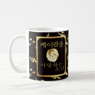 Aangepaste naam Meisje dat van k-pop houdt fandom Koffiemok