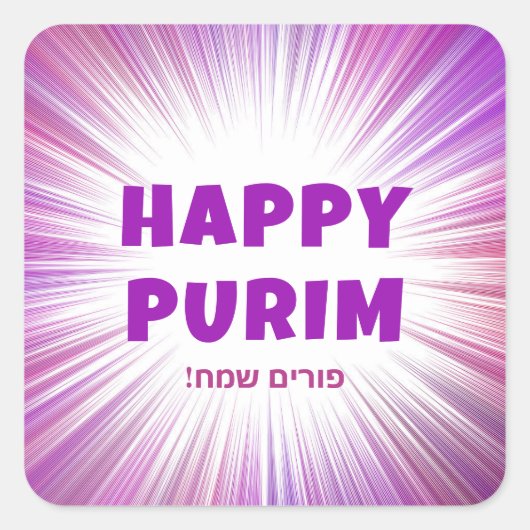 Aangepaste Paarse explosie Hebreeuwse Happy Purim Vierkante Sticker (Voorkant)